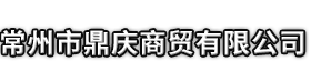 鄱阳县市鼎庆商贸有限公司